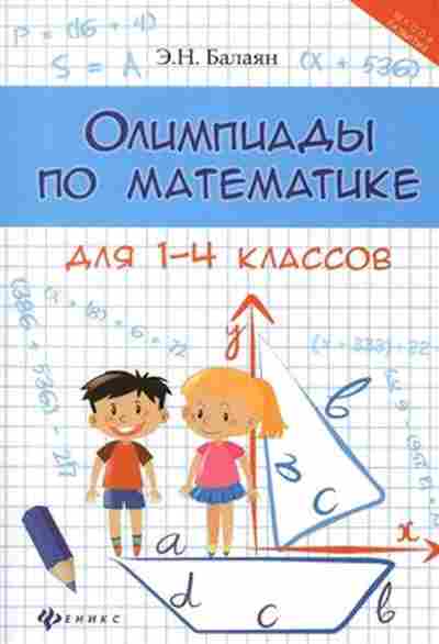 Книга Олимпиады по математике 1- 4кл. Балаян Э.Н., б-2948, Баград.рф